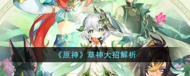 草神大招解析攻略 攻略教你如何应对