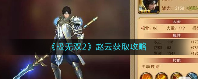 赵云获取方法一览 神秘任务解锁步骤