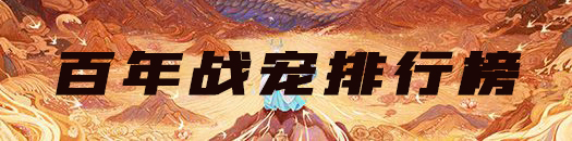 妄想山海百年巨兽排行榜大全：时刻关注游戏更新和公告