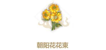 妄想山海朝阳花花束配方介绍：如何通过炼金系统制作强力药剂？