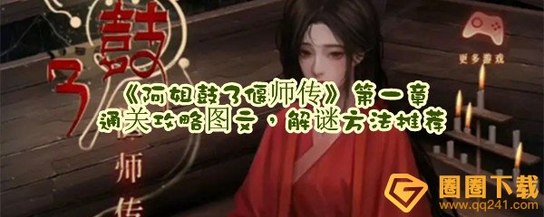阿姐鼓3偃师传第一章车头箱子密码是什么-阿姐鼓3偃师传第一章怎么快速过关一览[图文]