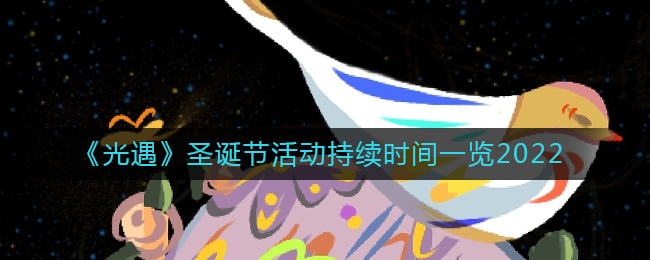圣诞节活动持续时间攻略 游戏设置最佳优化建议