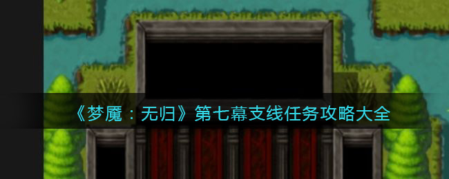 第七幕支线任务过关一览 战斗技能组合与连招教学