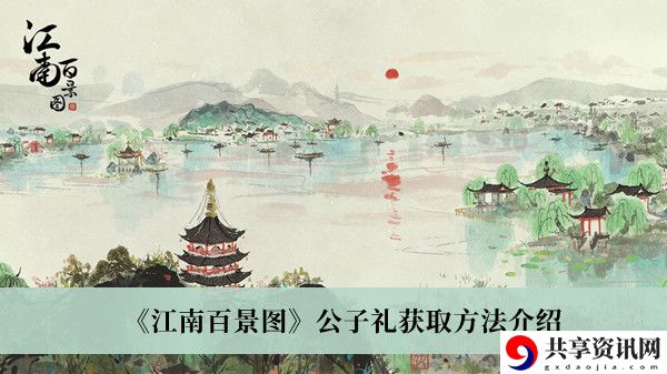 公子礼获取方法介绍 游戏活动与限时任务攻略
