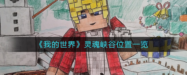灵魂峡谷位置攻略 战斗策略灵活调整