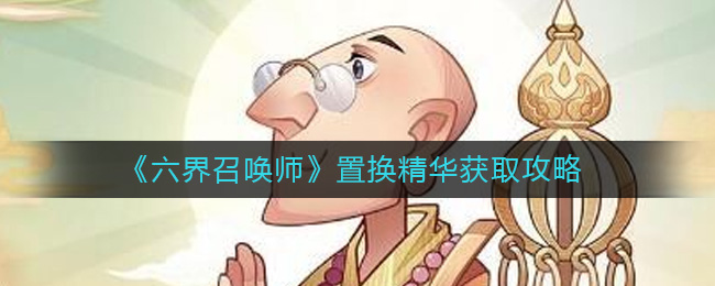 置换精华获取方法攻略 游戏内资源采集与利用技巧