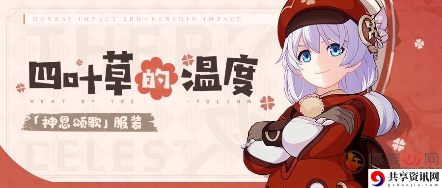 崩坏3四叶草的温度服装获取方法分享 神恩颂歌的可莉外观服装一览