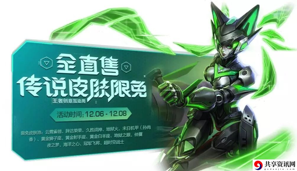 王者荣耀12月传说皮肤限免活动什么时候开启-12月份传说级皮肤限免活动开启