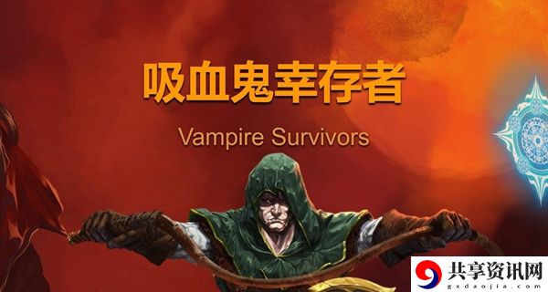 吸血鬼幸存者合成攻略2023：攻略助你高效升级