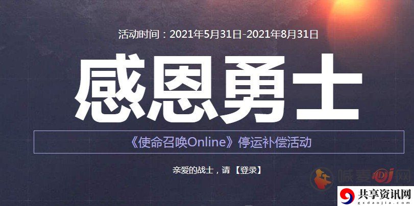 使命召唤手游停服什么情况 使命召唤手游停服奖励是什么