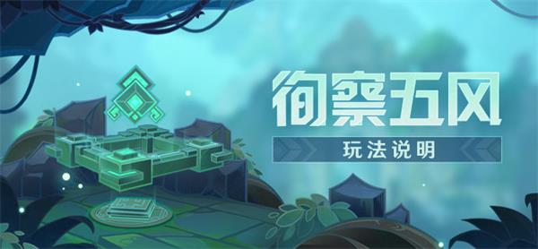 徇察五风活动攻略 稀有道具全收集分析