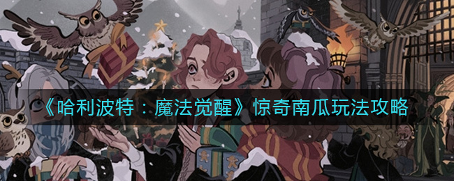 惊奇南瓜玩法一览 新手入门必备知识