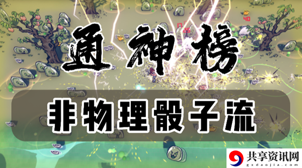 通神榜非物理骰子流怎么玩：如何通过多人副本提升团队协作能力？