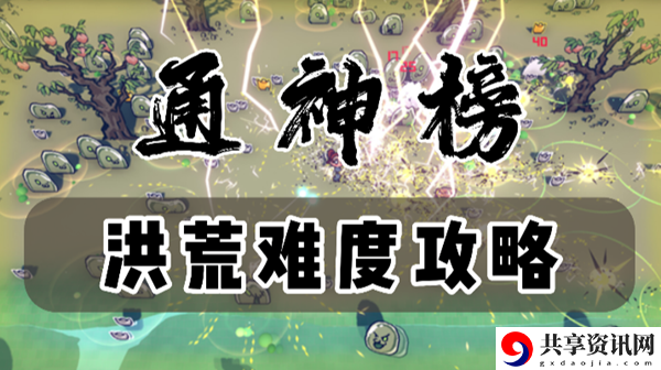 通神榜洪荒难度攻略：攻略分享用法