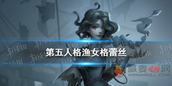 第五人格即将新上线监管者渔女格蕾丝 你准备好了入驻庄园了吗