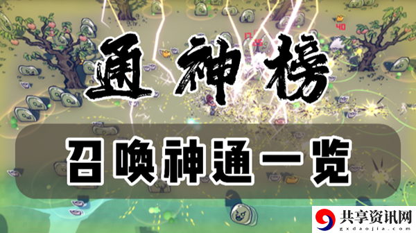 通神榜召唤神通有哪些：难度提升攻略分享