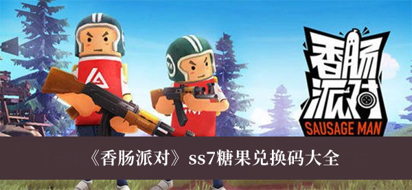 ss7糖果兑换码大全 游戏中最强对策解析