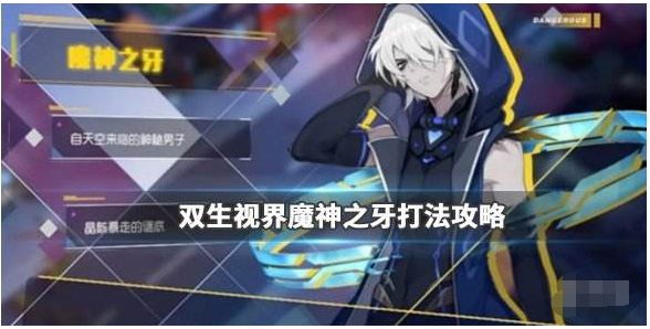 双生视界魔神之牙怎么打-魔神之牙打法技巧分享