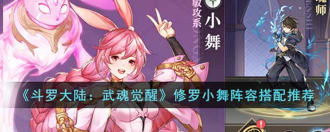 修罗小舞阵容搭配攻略 限时活动奖励最大化