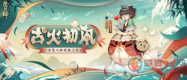 阴阳师古笼火新皮肤古火初凧 古火初凧皮肤介绍