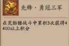 勇冠三军徽章获取方法一览 及时补充所需的物资