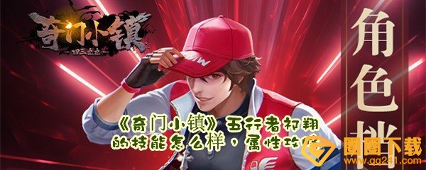 奇门小镇五行者祁翔技能怎么样-奇门小镇五行者祁翔属性攻略一览[图文]