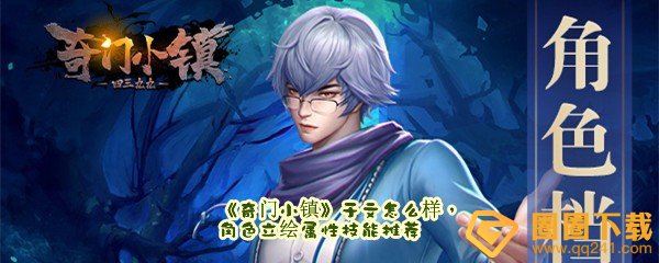 奇门小镇于文怎么样厉害吗-奇门小镇于文技能有哪些角色立绘属性技能推荐一览[图文]