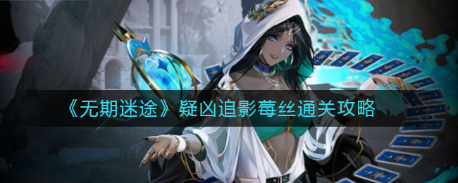 疑凶追影莓丝通关一览 高级玩法技巧全指南