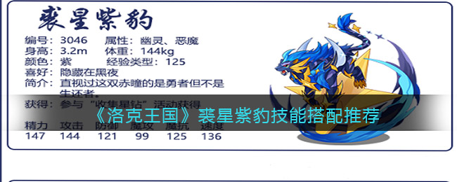 裘星紫豹技能搭配攻略 高效刷金币全攻略