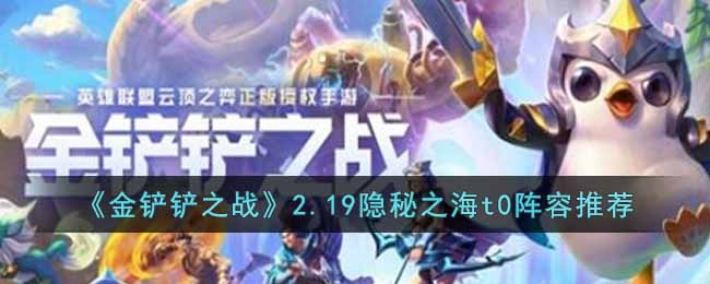 2.19隐秘之海t0阵容攻略 角色技能树解锁与进阶规划