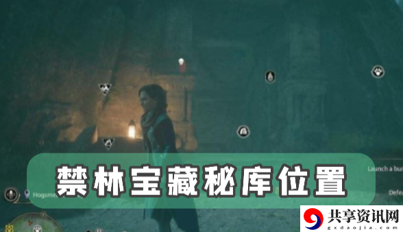 霍格沃茨之遗禁林宝藏秘库位置：隐藏奖励获取技巧