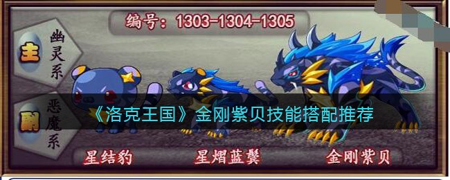 金刚紫贝技能搭配攻略 攻略带你突破瓶颈