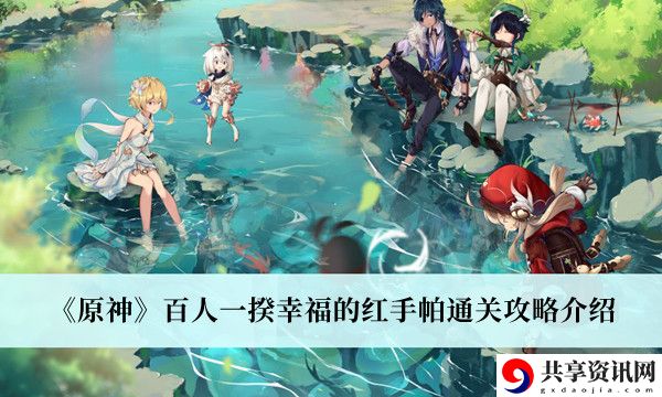 百人一揆幸福的红手帕通关攻略介绍 完美通关全攻略
