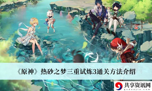 热砂之梦三重试炼3通关方法介绍 副本掉落装备解析