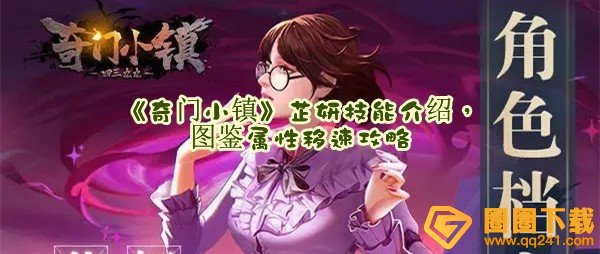 奇门小镇芷妍技能介绍技能有什么用-奇门小镇芷妍图鉴属性移速攻略一览[图文]