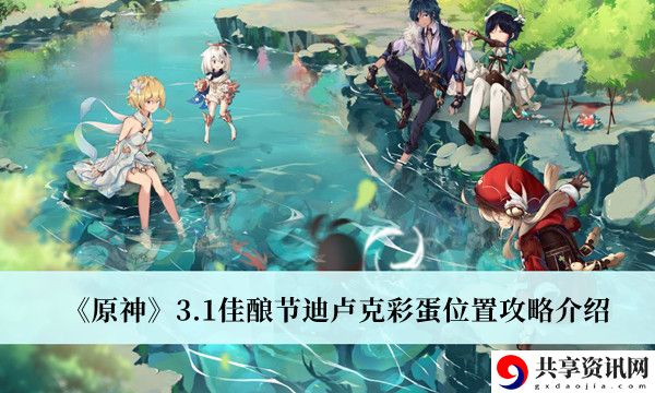 3.1佳酿节迪卢克彩蛋位置攻略介绍 探索未知领域