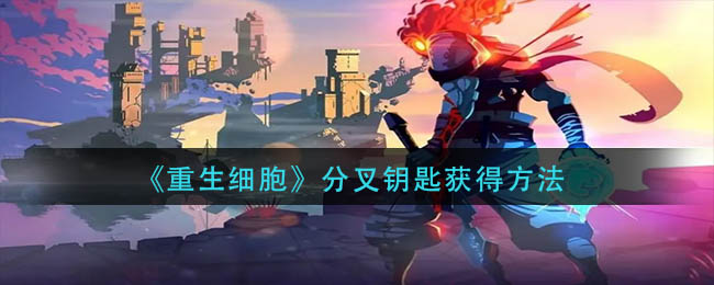 分叉钥匙获取攻略 公会战争指挥要点