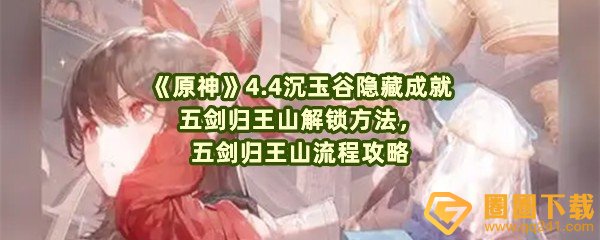 原神4.4隐藏成就五剑归王山怎么解锁-原神4.4五剑归王山成就怎么达成一览[图文]