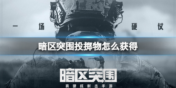 投掷物获得方法一览 游戏内的全道具收集方法