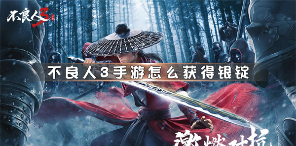 银锭获取方法一览 神秘BOSS击杀指南