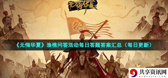 2022年10月10日渔樵问答答案 宠物培养与战斗助阵