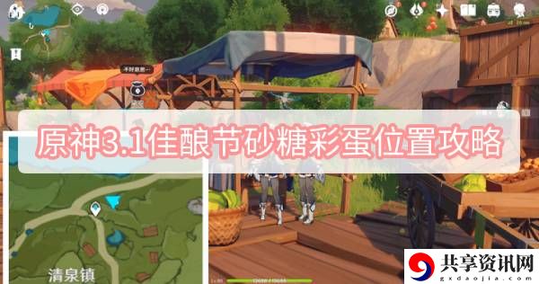 3.1佳酿节砂糖彩蛋 善于利用游戏内的道具和增益效果