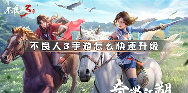 手游快速升级方法攻略 游戏中的社交系统与互动攻略