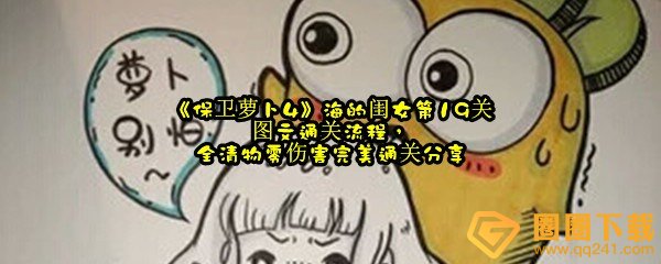 保卫萝卜4海的闺女第19关怎么玩-保卫萝卜4海的闺女第19关怎么全清物零伤害完美通关一览[图文]