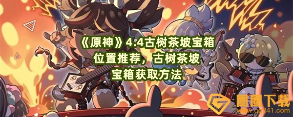 原神4.4古树茶坡宝箱位置在哪-原神4.4古树茶坡宝箱怎么获取一览[图文]