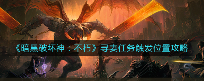 寻妻任务触发攻略 战斗中的控制与打断技巧