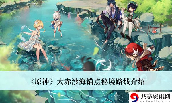 大赤沙海锚点秘境路线介绍 玩家互动与社区建设心得