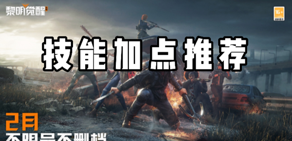 黎明觉醒生机技能怎么加点：高效完成挑战攻略