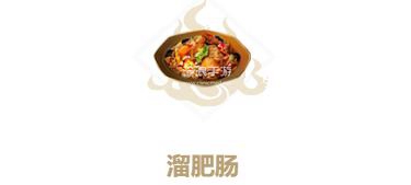 妄想山海溜肥肠制作方法：攻略明确升级路径