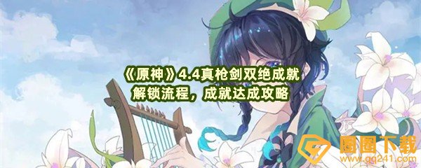 原神4.4真枪剑双绝怎么解锁-原神4.4真枪剑双绝成就怎么达成一览[图文]